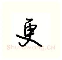 更硬笔行书写法,摘自沈鸿根硬笔书法字帖