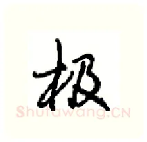 极硬笔行书写法,摘自沈鸿根硬笔书法字帖