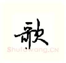 歌硬笔行书写法,摘自沈鸿根硬笔书法字帖