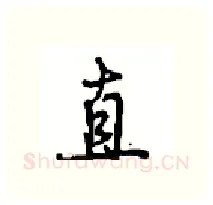 直硬笔行书写法,摘自沈鸿根硬笔书法字帖