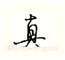 真硬笔行书写法,摘自沈鸿根硬笔书法字帖