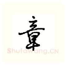 章硬笔行书写法,摘自沈鸿根硬笔书法字帖