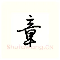 章硬笔行书写法,摘自沈鸿根硬笔书法字帖