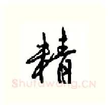 精硬笔行书写法,摘自沈鸿根硬笔书法字帖
