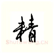 精硬笔行书写法,摘自沈鸿根硬笔书法字帖
