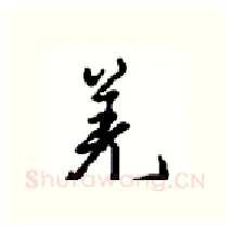 羌硬笔行书写法,摘自沈鸿根硬笔书法字帖