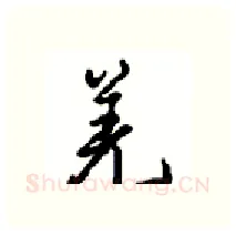 羌硬笔行书写法,摘自沈鸿根硬笔书法字帖