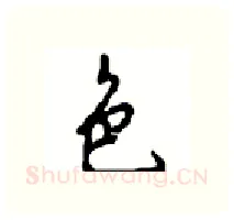 色硬笔行书写法,摘自沈鸿根硬笔书法字帖