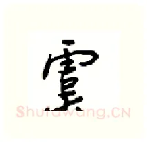 虞硬笔行书写法,摘自沈鸿根硬笔书法字帖