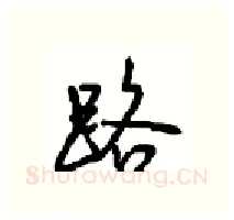 路硬笔行书写法,摘自沈鸿根硬笔书法字帖