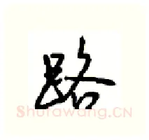 路硬笔行书写法,摘自沈鸿根硬笔书法字帖