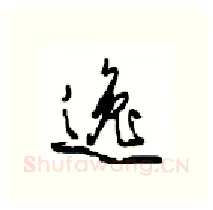 逸硬笔行书写法,摘自沈鸿根硬笔书法字帖