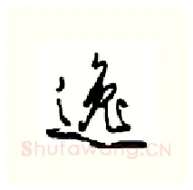 逸硬笔行书写法,摘自沈鸿根硬笔书法字帖