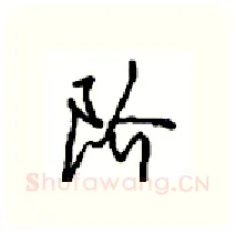 阶硬笔行书写法,摘自沈鸿根硬笔书法字帖
