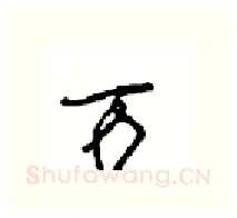 万硬笔行书写法,摘自沈鸿根硬笔书法字帖