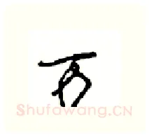 万硬笔行书写法,摘自沈鸿根硬笔书法字帖