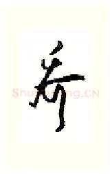 乔硬笔行书写法,摘自沈鸿根硬笔书法字帖