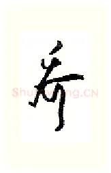 乔硬笔行书写法,摘自沈鸿根硬笔书法字帖