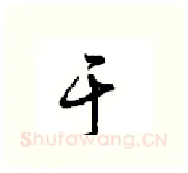于硬笔行书写法,摘自沈鸿根硬笔书法字帖