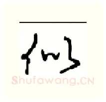 似硬笔行书写法,摘自沈鸿根硬笔书法字帖