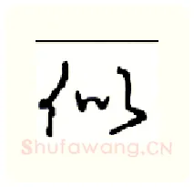 似硬笔行书写法,摘自沈鸿根硬笔书法字帖