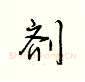 剂硬笔行书写法,摘自曾庆福硬笔书法字帖