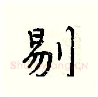 剔硬笔行书写法,摘自曾庆福硬笔书法字帖