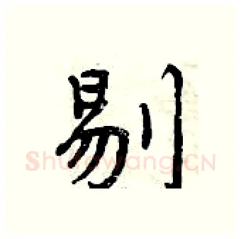 剔硬笔行书写法,摘自曾庆福硬笔书法字帖