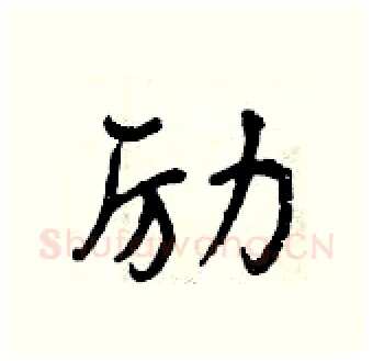 励硬笔行书写法,摘自曾庆福硬笔书法字帖
