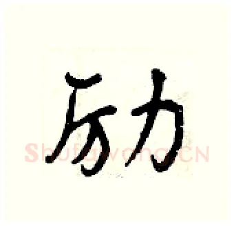 励硬笔行书写法,摘自曾庆福硬笔书法字帖