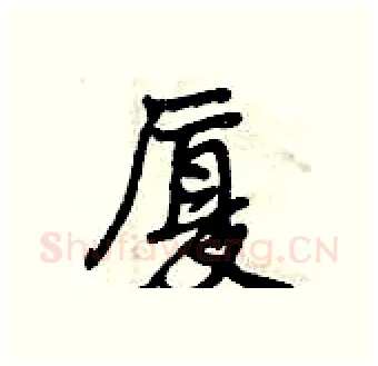 厦硬笔行书写法,摘自曾庆福硬笔书法字帖