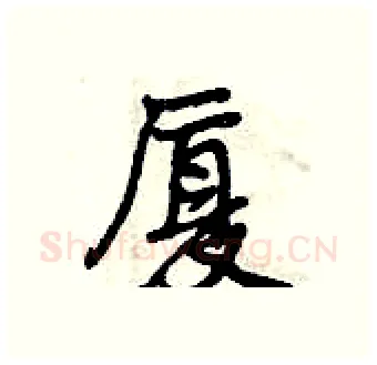 厦硬笔行书写法,摘自曾庆福硬笔书法字帖