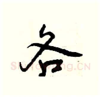 各硬笔行书写法,摘自曾庆福硬笔书法字帖