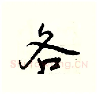 各硬笔行书写法,摘自曾庆福硬笔书法字帖