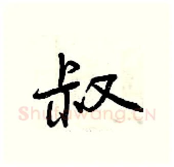 叔硬笔行书写法,摘自曾庆福硬笔书法字帖