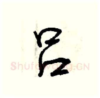 吕硬笔行书写法,摘自曾庆福硬笔书法字帖