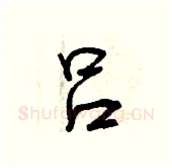 吕硬笔行书写法,摘自曾庆福硬笔书法字帖