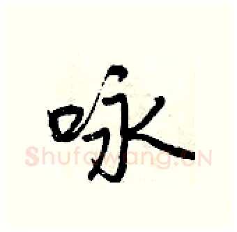 咏硬笔行书写法,摘自曾庆福硬笔书法字帖