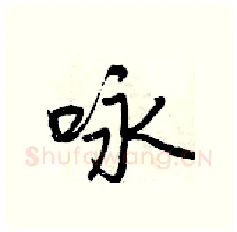 咏硬笔行书写法,摘自曾庆福硬笔书法字帖