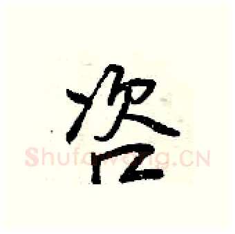 咨硬笔行书写法,摘自曾庆福硬笔书法字帖