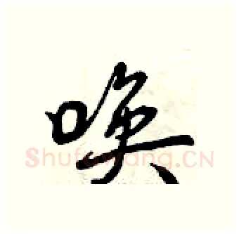 唤硬笔行书写法,摘自曾庆福硬笔书法字帖
