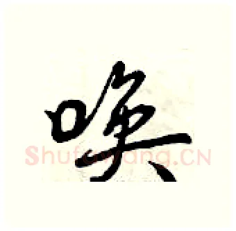 唤硬笔行书写法,摘自曾庆福硬笔书法字帖