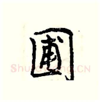 圃硬笔行书写法,摘自曾庆福硬笔书法字帖
