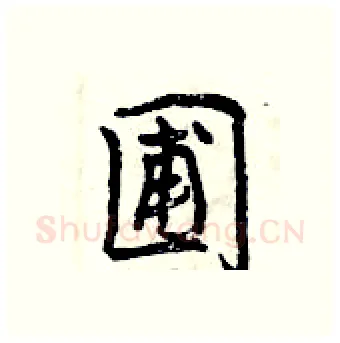 圃硬笔行书写法,摘自曾庆福硬笔书法字帖
