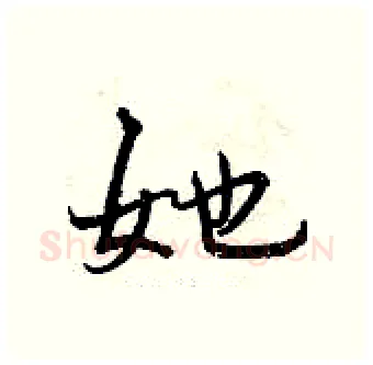 她硬笔行书写法,摘自曾庆福硬笔书法字帖