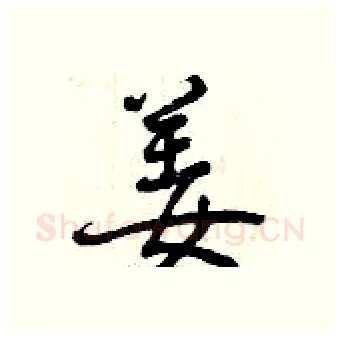 姜硬笔行书写法,摘自曾庆福硬笔书法字帖