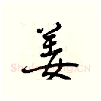 姜硬笔行书写法,摘自曾庆福硬笔书法字帖