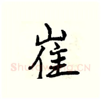 崔硬笔行书写法,摘自曾庆福硬笔书法字帖