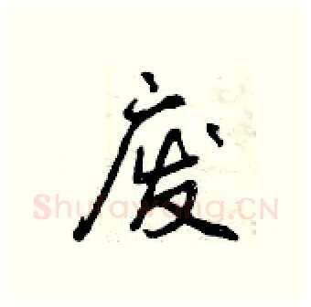 废硬笔行书写法,摘自曾庆福硬笔书法字帖