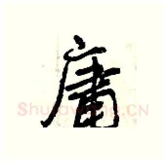 庸硬笔行书写法,摘自曾庆福硬笔书法字帖
